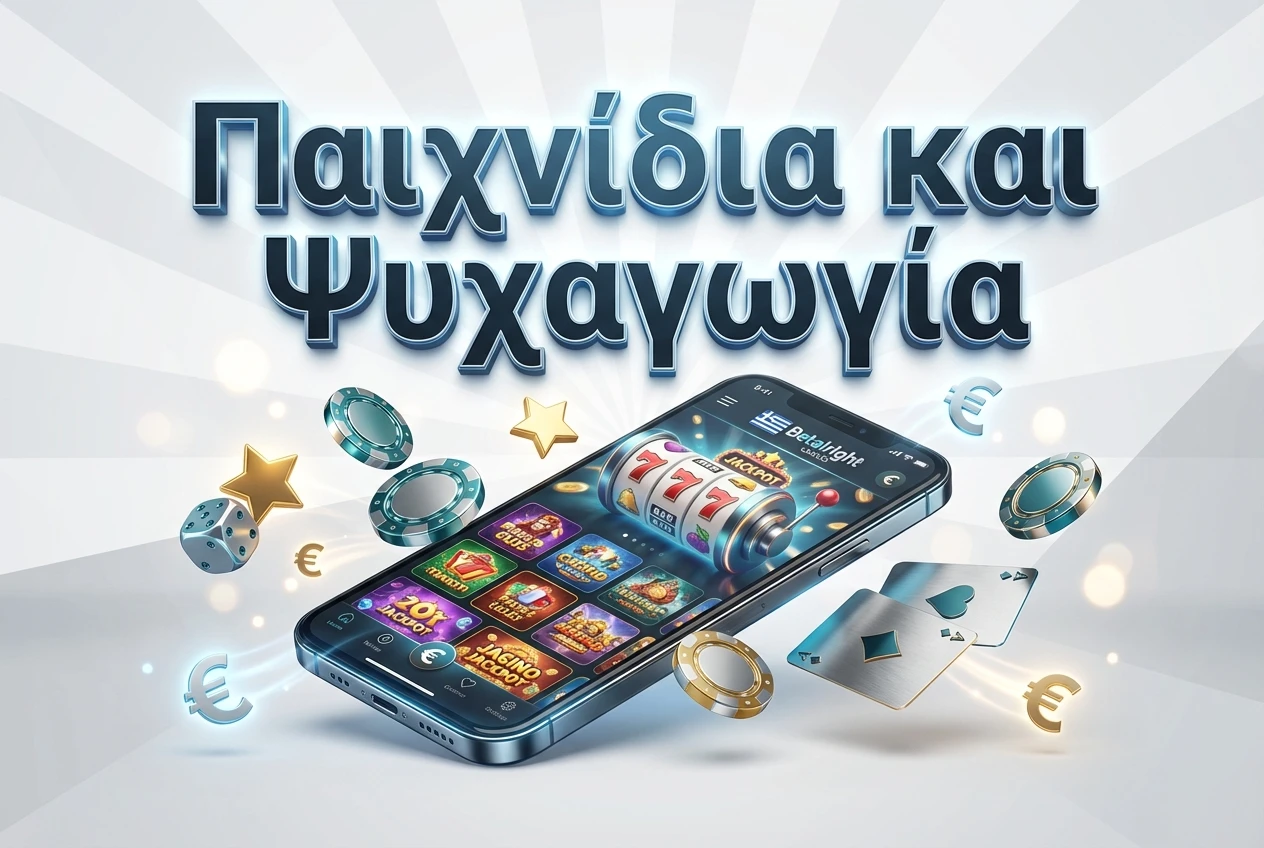 Παιχνίδια και Ψυχαγωγία